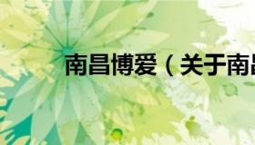 南昌博爱（关于南昌博爱的介绍）