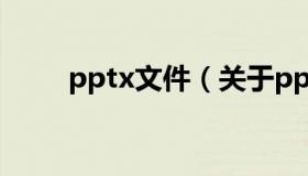 pptx文件（关于pptx文件的介绍）