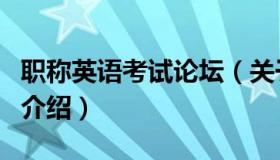 职称英语考试论坛（关于职称英语考试论坛的介绍）