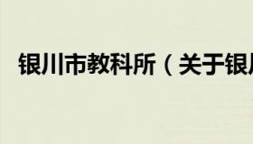 银川市教科所（关于银川市教科所的介绍）