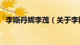 李斯丹妮李茂（关于李斯丹妮李茂的介绍）