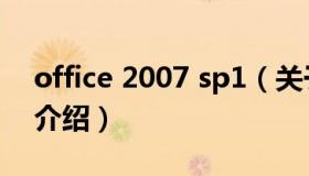 office 2007 sp1（关于office 2007 sp1的介绍）