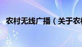 农村无线广播（关于农村无线广播的介绍）