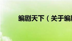 编剧天下（关于编剧天下的介绍）