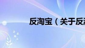 反淘宝（关于反淘宝的介绍）