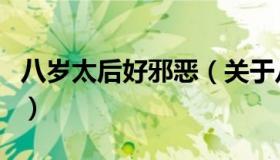 八岁太后好邪恶（关于八岁太后好邪恶的介绍）