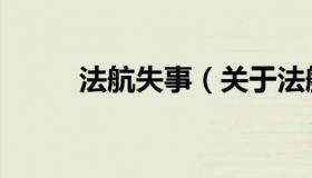 法航失事（关于法航失事的介绍）