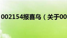 002154报喜鸟（关于002154报喜鸟的介绍）