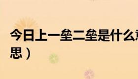 今日上一垒二垒是什么意思（上二垒是什么意思）