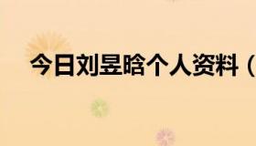 今日刘昱晗个人资料（刘昱杉是哪里人）