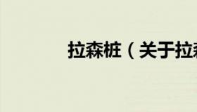 拉森桩（关于拉森桩的介绍）