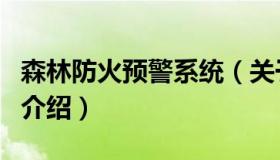森林防火预警系统（关于森林防火预警系统的介绍）