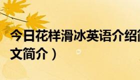 今日花样滑冰英语介绍简介（求花样滑冰的英文简介）