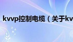 kvvp控制电缆（关于kvvp控制电缆的介绍）