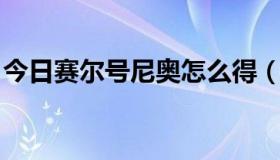 今日赛尔号尼奥怎么得（赛尔号 尼奥怎么抓）