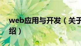 web应用与开发（关于web应用与开发的介绍）
