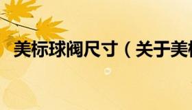 美标球阀尺寸（关于美标球阀尺寸的介绍）