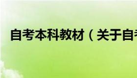 自考本科教材（关于自考本科教材的介绍）