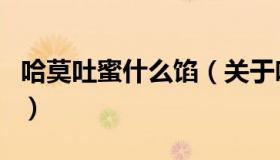 哈莫吐蜜什么馅（关于哈莫吐蜜什么馅的介绍）