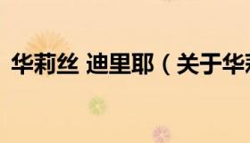 华莉丝 迪里耶（关于华莉丝 迪里耶的介绍）