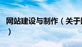 网站建设与制作（关于网站建设与制作的介绍）