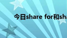今日share for和share with的区别