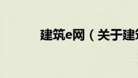 建筑e网（关于建筑e网的介绍）