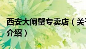 西安大闸蟹专卖店（关于西安大闸蟹专卖店的介绍）