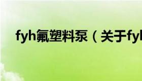 fyh氟塑料泵（关于fyh氟塑料泵的介绍）