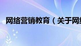 网络营销教育（关于网络营销教育的介绍）