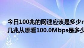 今日100兆的网速应该是多少mb每秒（想知道现在网速是几兆从哪看100.0Mbps是多少）