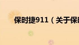 保时捷911（关于保时捷911的介绍）