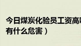 今日煤炭化验员工资高吗（煤炭化验对化验员有什么危害）