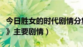 今日胜女的时代剧情分集介绍（《胜女的时代》主要剧情）