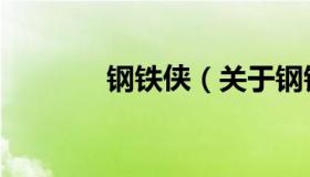 钢铁侠（关于钢铁侠的介绍）