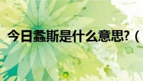 今日螽斯是什么意思?（螽斯的意思是什么）