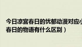 今日凉宫春日的忧郁动漫对应小说（凉宫春日的忧郁和凉宫春日的物语有什么区别）