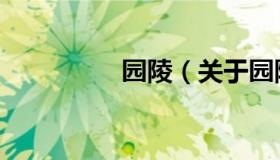 园陵（关于园陵的介绍）
