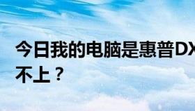 今日我的电脑是惠普DX2318。为什么系统装不上？