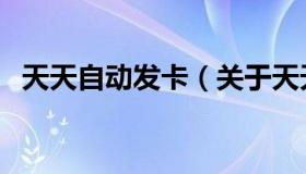 天天自动发卡（关于天天自动发卡的介绍）