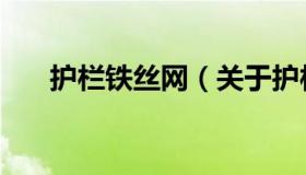 护栏铁丝网（关于护栏铁丝网的介绍）