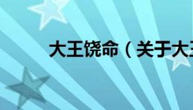 大王饶命（关于大王饶命的介绍）