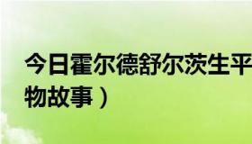 今日霍尔德舒尔茨生平（霍华德·舒尔茨的人物故事）