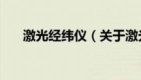 激光经纬仪（关于激光经纬仪的介绍）