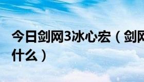 今日剑网3冰心宏（剑网三95级冰心输出宏是什么）