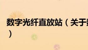数字光纤直放站（关于数字光纤直放站的介绍）