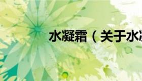 水凝霜（关于水凝霜的介绍）