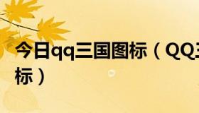 今日qq三国图标（QQ三国要怎么才能点亮图标）