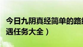 今日九阴真经简单的路线图奇遇（九阴真经奇遇任务大全）