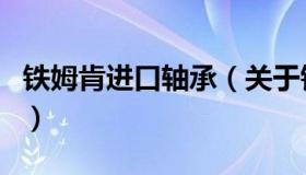 铁姆肯进口轴承（关于铁姆肯进口轴承的介绍）